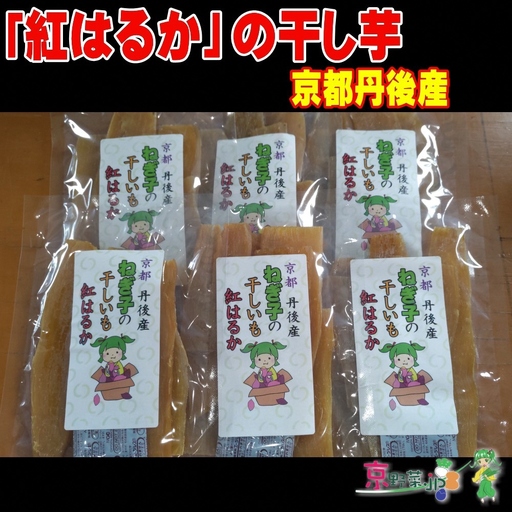 紅はるかの干し芋（京都産） 150g×3パック入