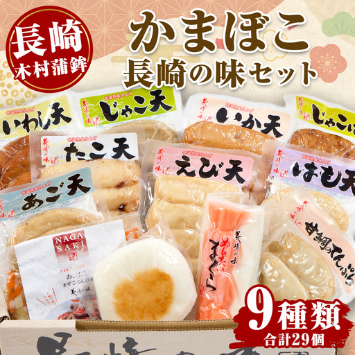 【 長崎 / 木村蒲鉾 】 長崎の味セット （ 9種類セット ） 練り物 魚介類 はも天 いか天 じゃこ天 いわし天 たこ天 あご天 じゃこばーぐ めんたいまくら はもかま 惣菜 おかず おつまみ 晩酌 酒の肴 食べ比べ 詰め合わせ 贈り物 ギフト 冷蔵