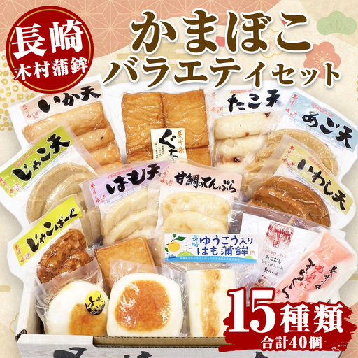 【 長崎 / 木村蒲鉾 】 バラエティセット （ 15種類セット ） 練り物 魚介類 はも天 いか天 じゃこ天 いわし天 たこ天 あご天 じゃこばーぐ 甘鯛のてんぷら めんたいまくら はもかま まぜご飯の素 ぐち天 おさかな厚揚げ チーズはもかま ゆうこう入りはも蒲鉾 化粧箱 化粧箱段ボール 冷蔵
