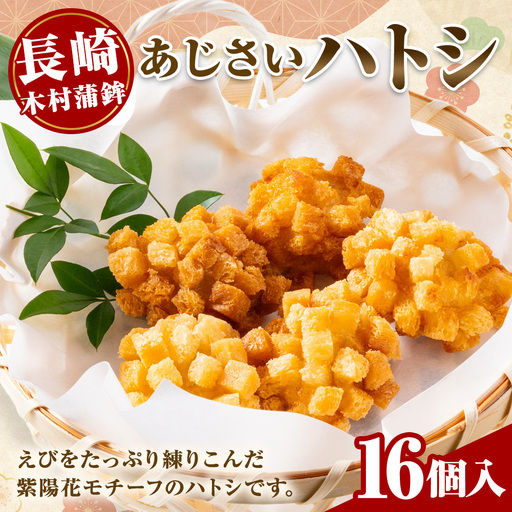 [ 長崎 / 木村蒲鉾 ] あじさいハトシ 16個入り 練り物 魚介類 えび クルトン 揚げ物 惣菜 おかず おつまみ 晩酌 酒の肴 冷凍