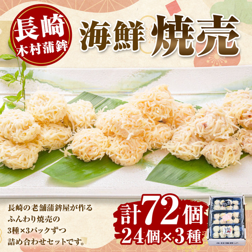 [ 長崎 / 木村蒲鉾 ] 海鮮焼売セット ( いか ・ めんたい ・ 鯛 ) 計9パック 惣菜 おかず おつまみ 晩酌 酒の肴 魚介類 いかしゅうまい めんたいしゅうまい 鯛しゅうまい 化粧箱 化粧箱段ボール 贈り物 ギフト 食べ比べ 詰め合わせ 冷凍