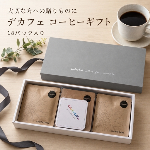 18パック入りギフト通常印刷　★デカフェ★　インドネシアマンデリン　オリジナルコースター付【 コーヒー 茨城県 日立市 】