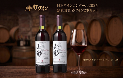 日本ワインコンクール入賞 ワイン 赤 2本 セット 朝日町ワイン 銀賞 山形マスカットベーリーA 赤 720ml 山形 山形県 朝日町 お酒 送料無料