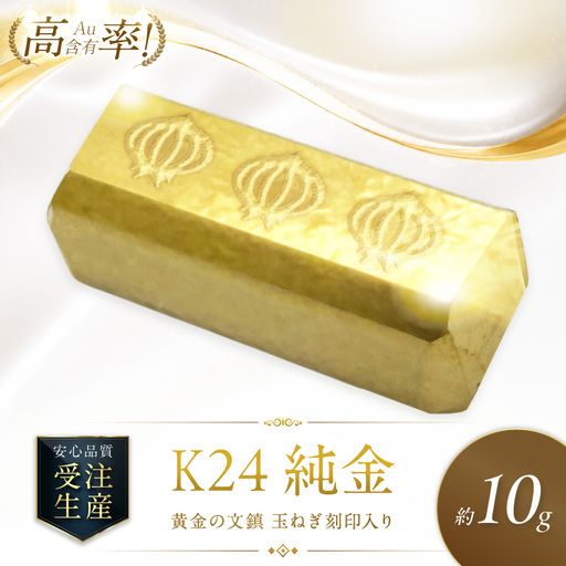 【ふるなび限定】K24 純金 黄金の文鎮 10g 玉ねぎ刻印入り記念品 高Au含有率 ( 受注生産 24金 ゴールド コレクション )【220-0288】