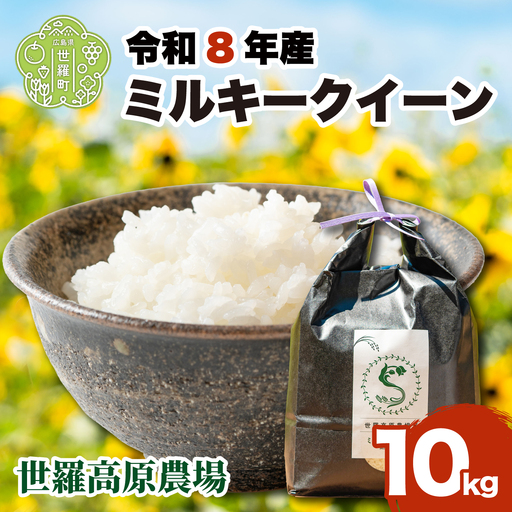 ミルキークイーン10kg 令和8年産 米 白米 ごはん 精米 お米 ご飯 おにぎり お弁当 こしひかり 世羅米 世羅産 世羅町産 A041-15