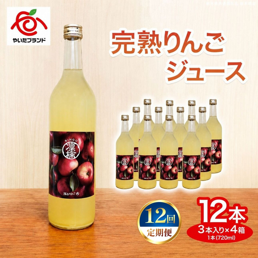 【定期便12回】完熟りんごジュース 12本  (3本×4箱)｜林檎 リンゴ 果汁100% 産地直送 (毎月お届け） 