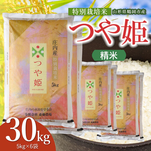 【令和8年産 新米】 特別栽培米 つや姫 精米 30kg（5kg×6袋） K-8240 斎藤農場