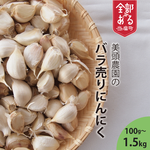 にんにく バラ 100g 訳あり ニンニク ばら 小分け 粒 便利 産地直送 北海道産 国産 北海道 4000円 5000円 以下 当麻町 お取り寄せ 送料無料 数量限定 美頭農園[AK-010]
