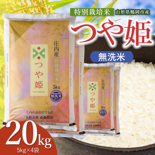 【令和8年産 新米】 特別栽培米 つや姫 無洗米 20kg（5kg×4袋） 山形県鶴岡市 K-8165 斎藤農場