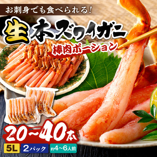 鮮度抜群！お刺身でも食べられる！生本ズワイガニ棒肉ポーション（特大）　2パック