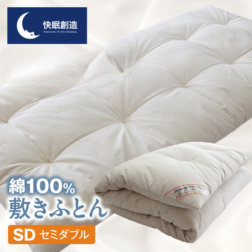 綿100% 敷きふとん[快眠創造]セミダブル