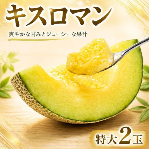 [2027年先行予約] メロン キスロマン 特大 1.6kg以上 2玉 計3.2kg 茨城 果物 くだもの フルーツ 果実 青肉 青肉メロン 国産 めろん meron melon 旬 デザート 産地直送 農家直送 数量限定 期間限定 旬 お取り寄せ プレゼント ギフト 贈り物 ふるさと納税 茨城県 鉾田市 ほこた 佐藤農園