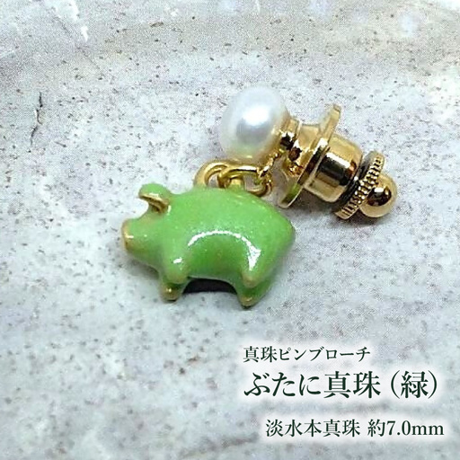 【ぶたに真珠】 真珠 約7.0mm ピンブローチ ぶた 緑 グリーン 淡水本真珠 ボタン形 パール 7ミリ パールアクセサリー アクセサリー ブローチ ファッション カジュアル メンズ レディース オシャレ 豚 モチーフ ユーモア ユニーク ことわざ プレゼント お取り寄せ 伊勢志摩 ツジモト真珠 三重 伊勢 （2239）