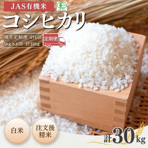 [先行予約]コシヒカリ 隔月定期便 JAS有機 白米 30キロ (5kg×6回) | 令和8年産 根本有機農園