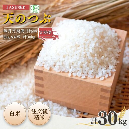[先行予約][隔月定期便]JAS有機 天のつぶ 白米 30キロ (5kg×6回)|令和8年産 根本有機農園
