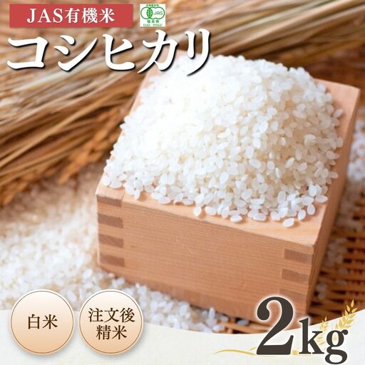 JAS有機 コシヒカリ 白米 2kg 令和7年産 | 根本有機農園