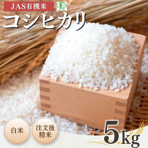 JAS有機 コシヒカリ 白米 5kg 令和7年産 | 根本有機農園