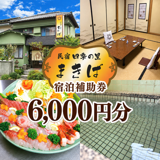 うぐす温泉宿　四季の里まきば「宿泊補助券」（6,000円分）