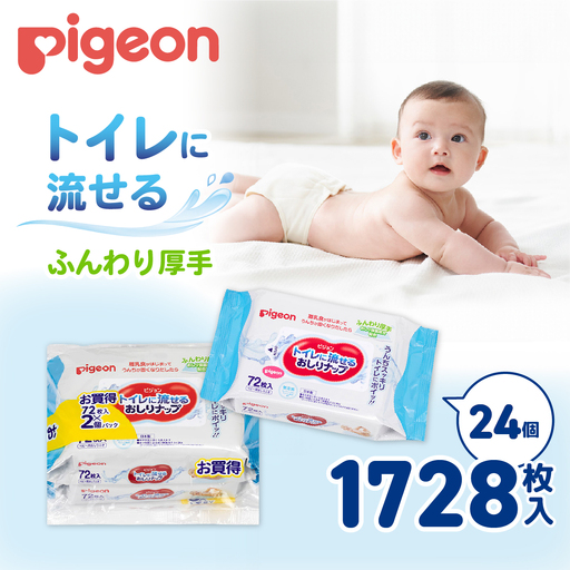 おしりふき おしりナップ ピジョン トイレに流せる 72枚 24個 赤ちゃん