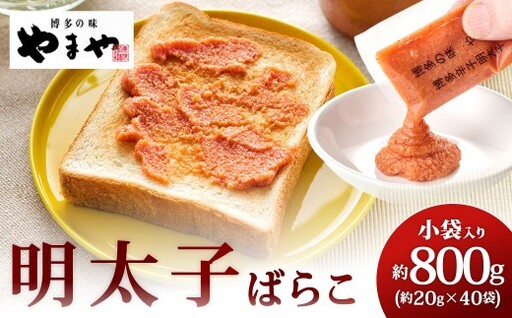 やまや 明太子ばらこ小袋入り ( 約20g × 40袋 ) 計800g 明太子 辛子明太子 辛子 めんたいこ ばらこ 小袋タイプ 小袋 ご飯のお供 卵 魚卵 魚介類 魚介 スケソウダラ すけとうだら 冷凍 トッピング
