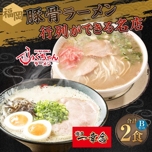 福岡豚骨ラーメン 行列ができる名店 2食セット2 （ 博多一幸舎 ・ ふくちゃんラーメン ） 豚骨ラーメン 豚骨らーめん ラーメン らーめん 豚骨 とんこつ トンコツ 豚骨スープ スープ 出汁 だし ダシ 麺 メン 詰め合わせ 食べ比べ ソウルフード