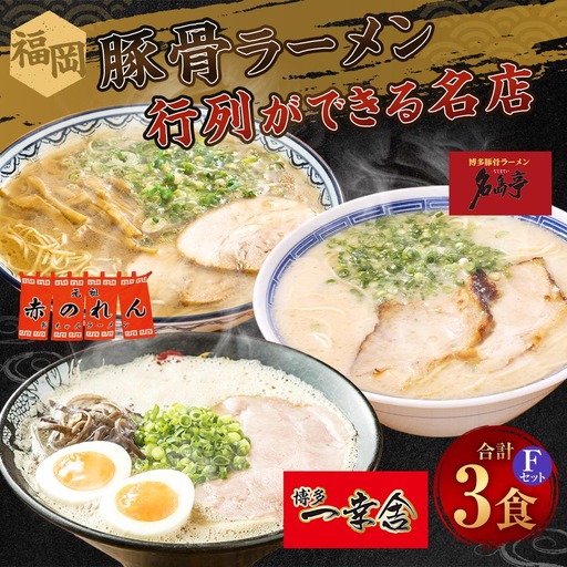福岡豚骨ラーメン 行列ができる名店 3食セット3 （ 博多一幸舎 ・ 元祖赤のれん ・ 名島亭 ） 豚骨ラーメン 豚骨らーめん ラーメン らーめん 豚骨 とんこつ トンコツ 豚骨スープ スープ 出汁 だし ダシ 麺 メン 詰め合わせ 食べ比べ ソウルフード