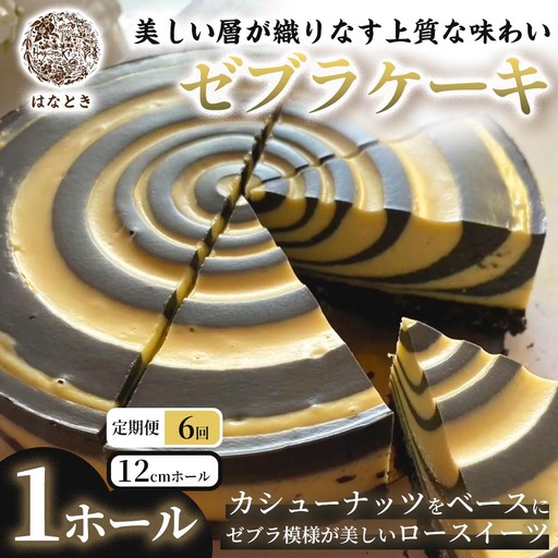 [ 定期1ヶ月毎6回 ] 【 美しい層が織りなす上質な味わい 】 ゼブラケーキ 1ホール ケーキ けーき スイーツ ロースイーツ お菓子 おかし 菓子 洋菓子 ゼブラ模様 カシューナッツ カシューナッツクリーム カカオバター 冷凍 定期便 定期配送