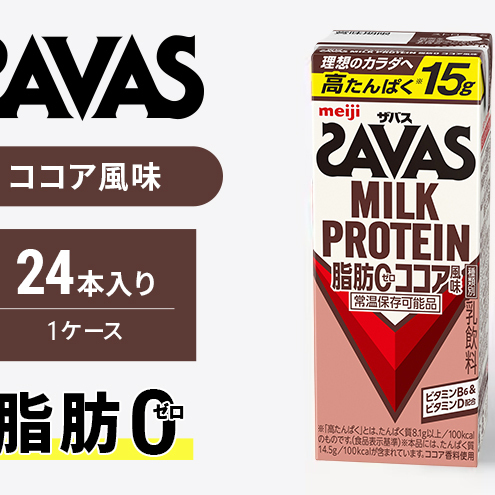 ザバス MILK PROTEIN 脂肪0 ココア味 24本入り ミルク プロテイン 健康食品 飲料 ドリンク ココア ビタミンB6配合 運動後 朝食時 SAVAS