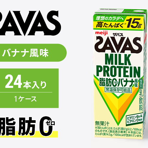 ザバス MILK PROTEIN 脂肪0 バナナ 味 24本入り ミルク プロテイン 健康食品 飲料 ドリンク バナナ ビタミン B6配合 フルーツ SAVAS