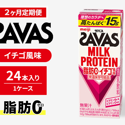 【定期便2ヶ月】ザバスMILK PROTEIN(ミルクプロテイン)脂肪0 イチゴ風味