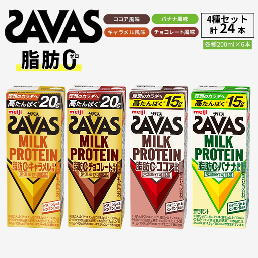 お試し SAVAS ザバス MILK PROTEIN 脂肪0 24本 (4種×6本) セット 詰め合わせ バナナ 味 ココア 味 キャラメル チョコレート プロテイン ザバスプロテイン ミルクプロテイン 運動後の水分補給 ドリンク 飲みやすい 京都府 京田辺市