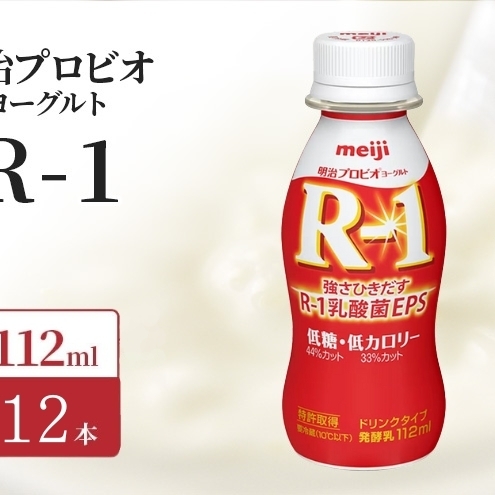 明治 R1 プロビオヨーグルト ドリンクタイプ 低糖 低カロリー 12本入り