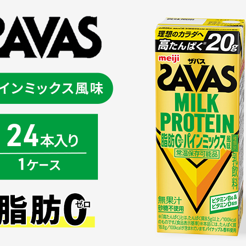 (ザバス)MILK PROTEIN脂肪0 パインミックス風味 24本 プロテイン ザバスプロテイン ミルクプロテイン ドリンク 飲み物 運動後の水分補給 プロテインドリンク 飲みやすい 運動 スポーツ 京都 京都府 京田辺市
