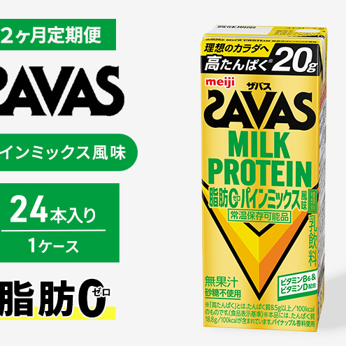 (ザバス)MILK PROTEIN脂肪0 パインミックス風味 24本入り 2回定期便 プロテイン ザバスプロテイン ミルクプロテイン ドリンク 飲み物 運動後の水分補給 ドリンク 飲みやすい 運動 スポーツ 2回 お楽しみ 京都 京都府 京田辺市