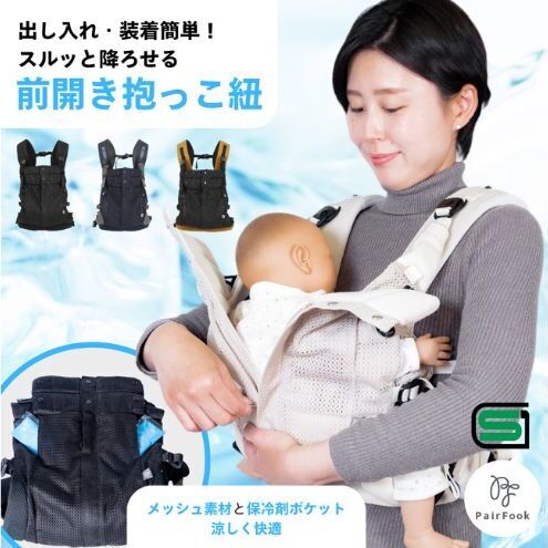 抱っこ紐 コンパクト PairFook ペアフック クールタイプ メッシュ 通気性 560g 超軽量 前開き ファスナー 寝かしつけ セカンド 抱っこひも おんぶ 前向き 対面 出産祝 ギフト 京都府 京田辺市 撥水 洗える 速乾 ベビーキャリア 簡単装着 パパ ママ 兼用 楽 ブラック×キャメル
