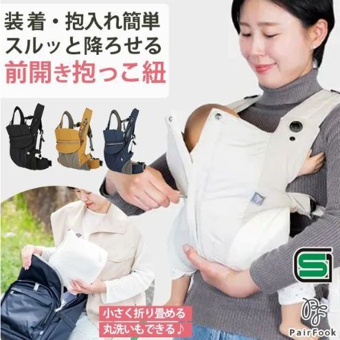抱っこ紐 コンパクト PairFook ペアフック 560g 超軽量 前開き ファスナー 寝かしつけ セカンド 抱っこひも おんぶ 前向き 対面 出産祝い ギフト 京都府 京田辺市 メッシュ 撥水 洗える ベビーキャリア 簡単装着 パパ ママ 兼用 持ち運び 楽 軽い キャメル×カーキ