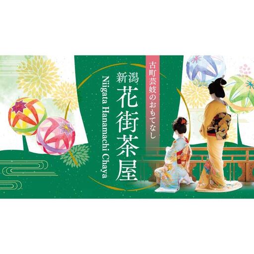 ランチ付き新潟花街茶屋[料亭一〆] お座敷 体験 食事 歴史 新潟 一〆10/10