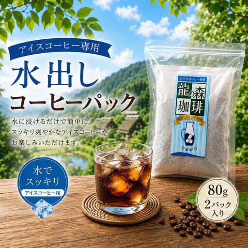 水出しコーヒーパック 80g 2パック コーヒー 水出し アイスコーヒー 珈琲 パック 簡単 京都府 南丹市