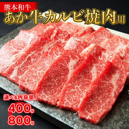 あか牛 カルビ 焼肉用 [400g・あか牛のタレ付き]