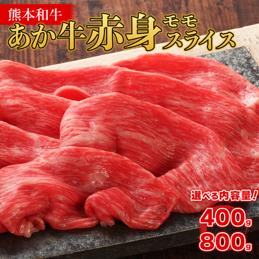 熊本和牛 あか牛 赤身 モモスライス [400g・あか牛のタレ200ml]