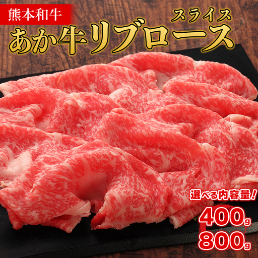 熊本和牛 あか牛 リブロース スライス【400g】