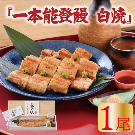 [ うなぎの白焼き ] うなぎの白焼き 1尾 (150g~180g)