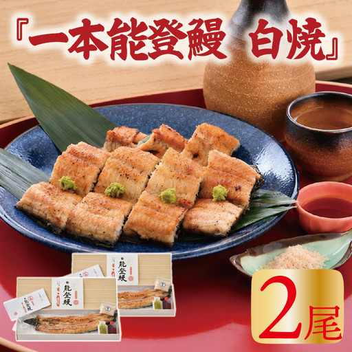 [ 国産うなぎの白焼き ] 国産うなぎの白焼き 2尾 (300g~360g)