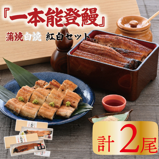 [ うなぎの白焼き 蒲焼き セット ] うなぎの白焼き蒲焼き 各1尾 計2尾 (300g~360g)