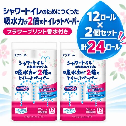 エリエール トイレットペーパー 24ロール ダブル 吸水2倍 フラワープリント トイレ 島田市 エリエール