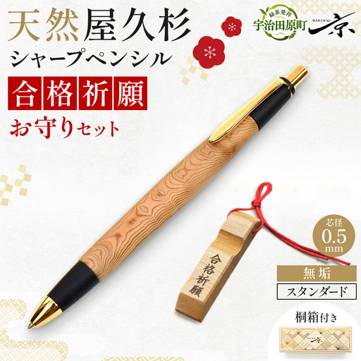 合格祈願 天然屋久杉 シャープペンシル 無垢 スタンダード 芯径0.5mm 合格お守り付き 筆記用具 文房具 筆記具 木軸 屋久杉 厄過ぎ 縁起物 ギフト プレゼント 贈り物 受験 応援グッズ グッズ 高校受験 大学受験 資格試験 京都府 宇治田原町