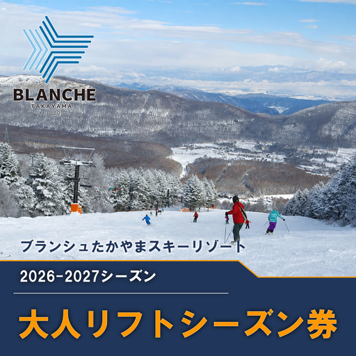 【2026-2027】ブランシュたかやまスキーリゾート 大人リフトシーズン全日券 スキー場 雪山 ウインタースポーツ 安心 安全 ファミリー 遊べる 雪遊び わんぱ～く