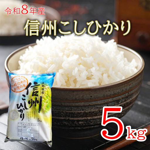 令和8年産 長野県長和町産こしひかり5kg(キロ) 一等米 精白米 農家直送 冷めてもおいしいお米