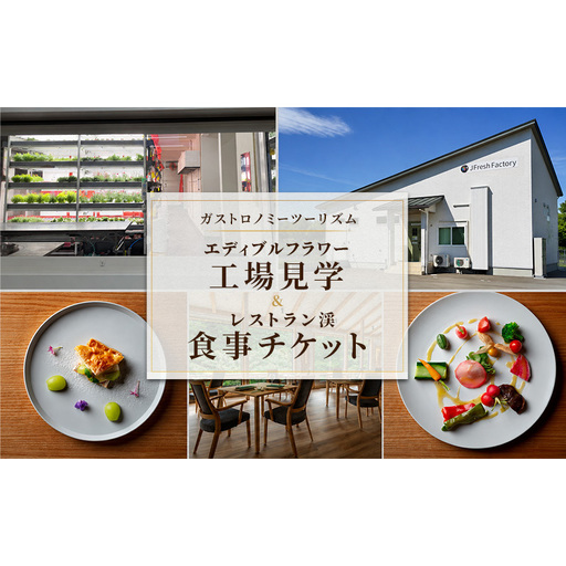 信州上田でのガストロノミーツーリズムのご提案! 自動車部品メーカーが作った植物工場のご見学チケット × 植物工場産の生産品を使った老舗温泉宿に併設されたレストランの信州フレンチのお食事券 体験 工場 見学 チケット 食事