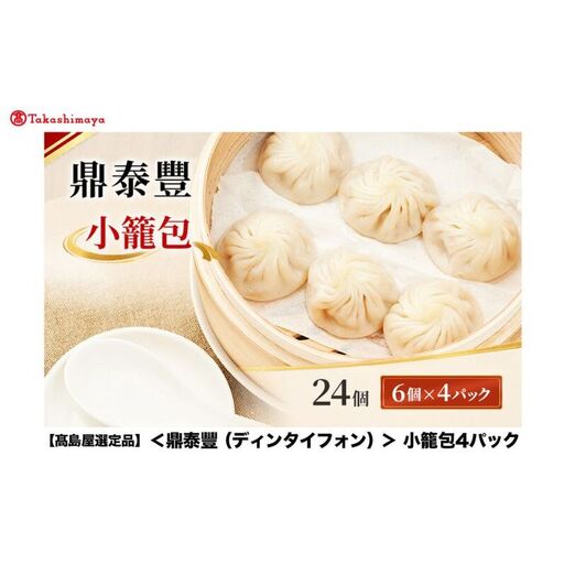 【高島屋選定品】＜鼎泰豐（ディンタイフォン）＞ 小籠包 4パック 小龍包 鼎泰豐 飲茶 点心 中華点心 冷凍 簡単調理 中華 おかず 惣菜 電子レンジ 大田区 東京都
